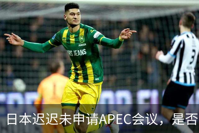 日本迟迟未申请APEC会议，是否因不向中国道歉？